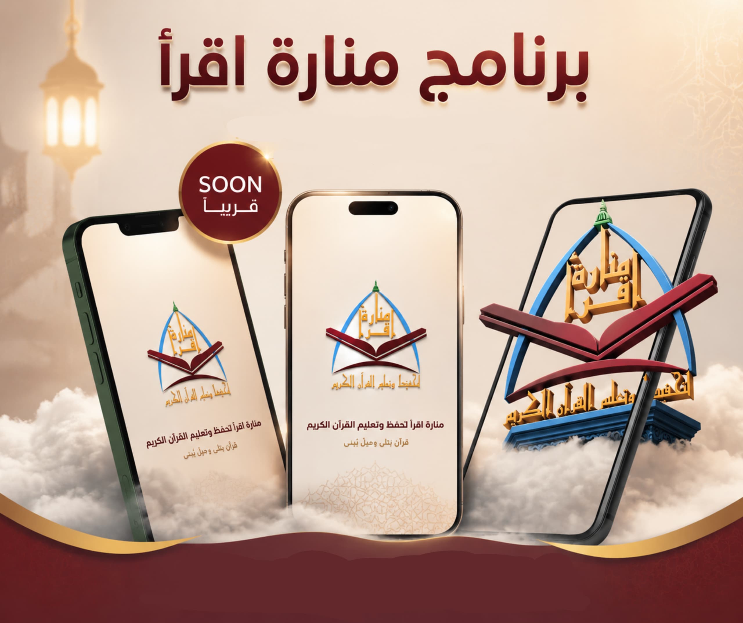 تطبيق منارة اقرأ — قريبًا