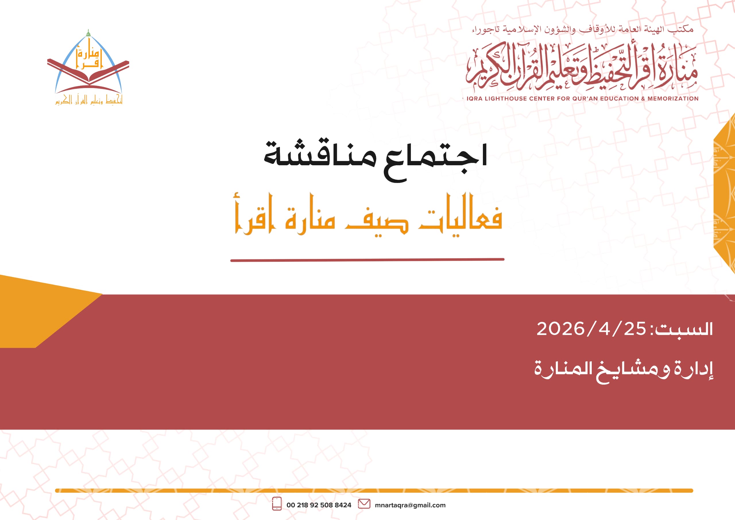 اجتماع مناقشة واعتماد فعاليات صيف منارة اقرأ 2026
