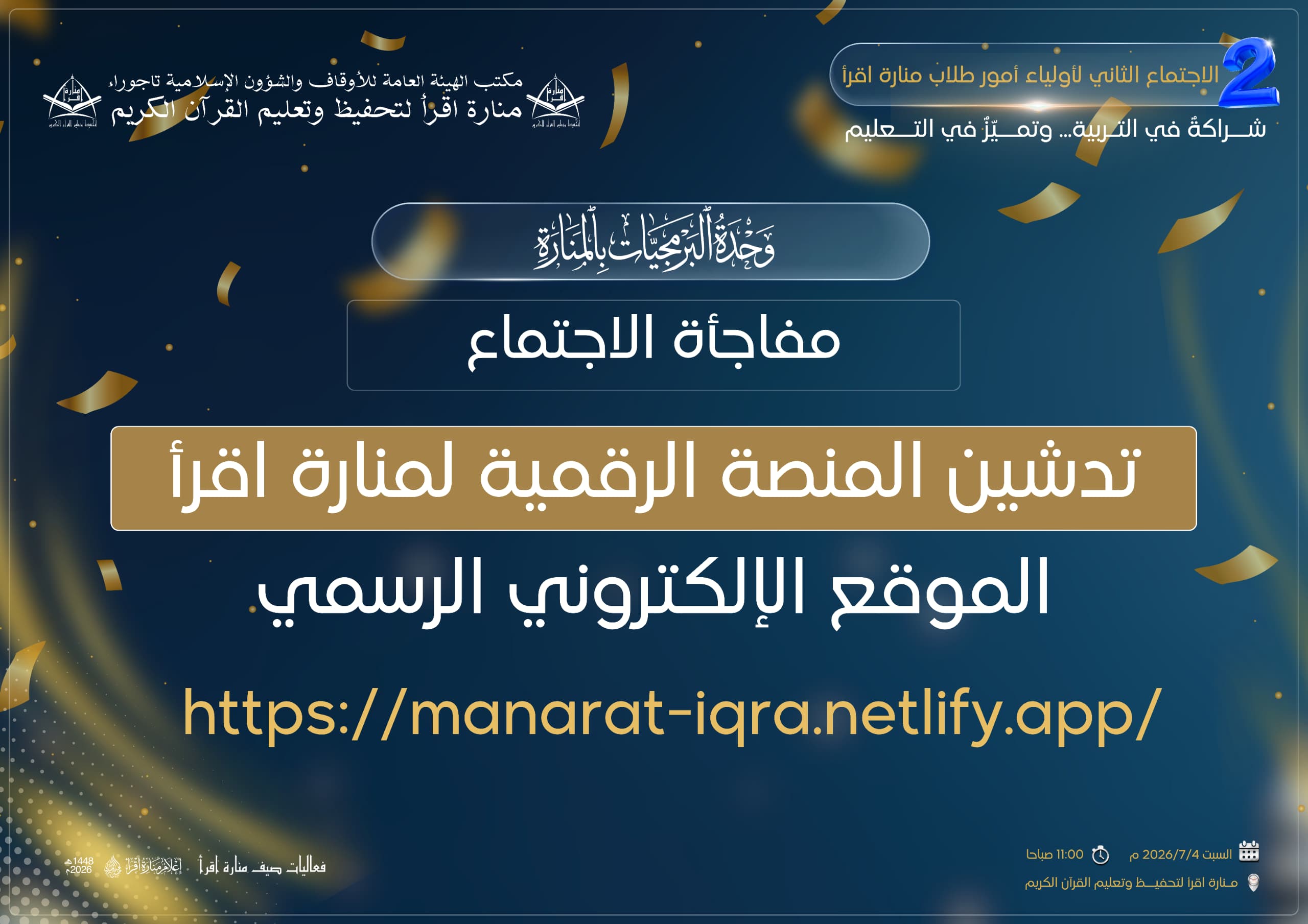 تدشين المنصة الرقمية لمنارة اقرأ