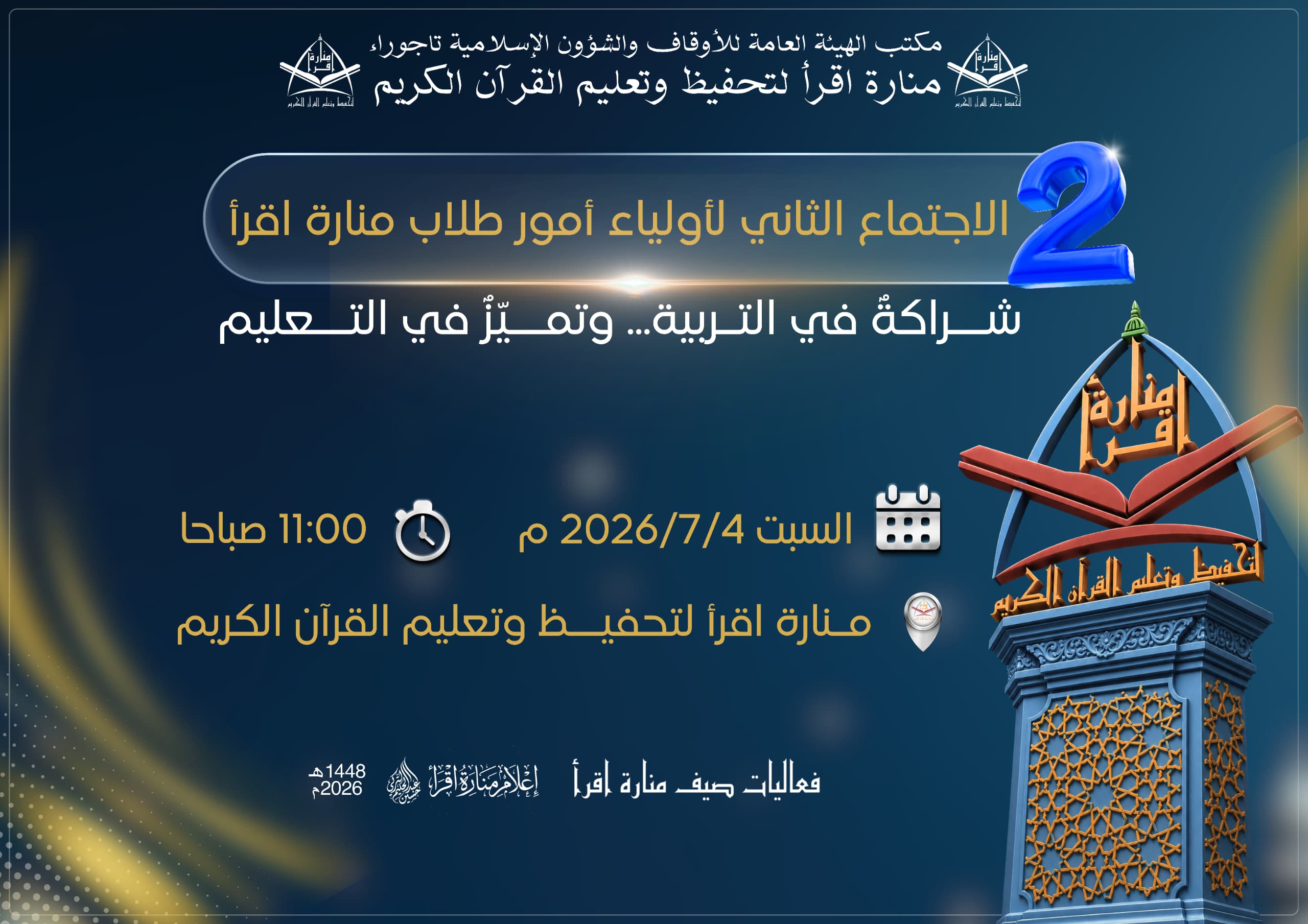 الاجتماع الثاني لأولياء أمور طلاب منارة اقرأ