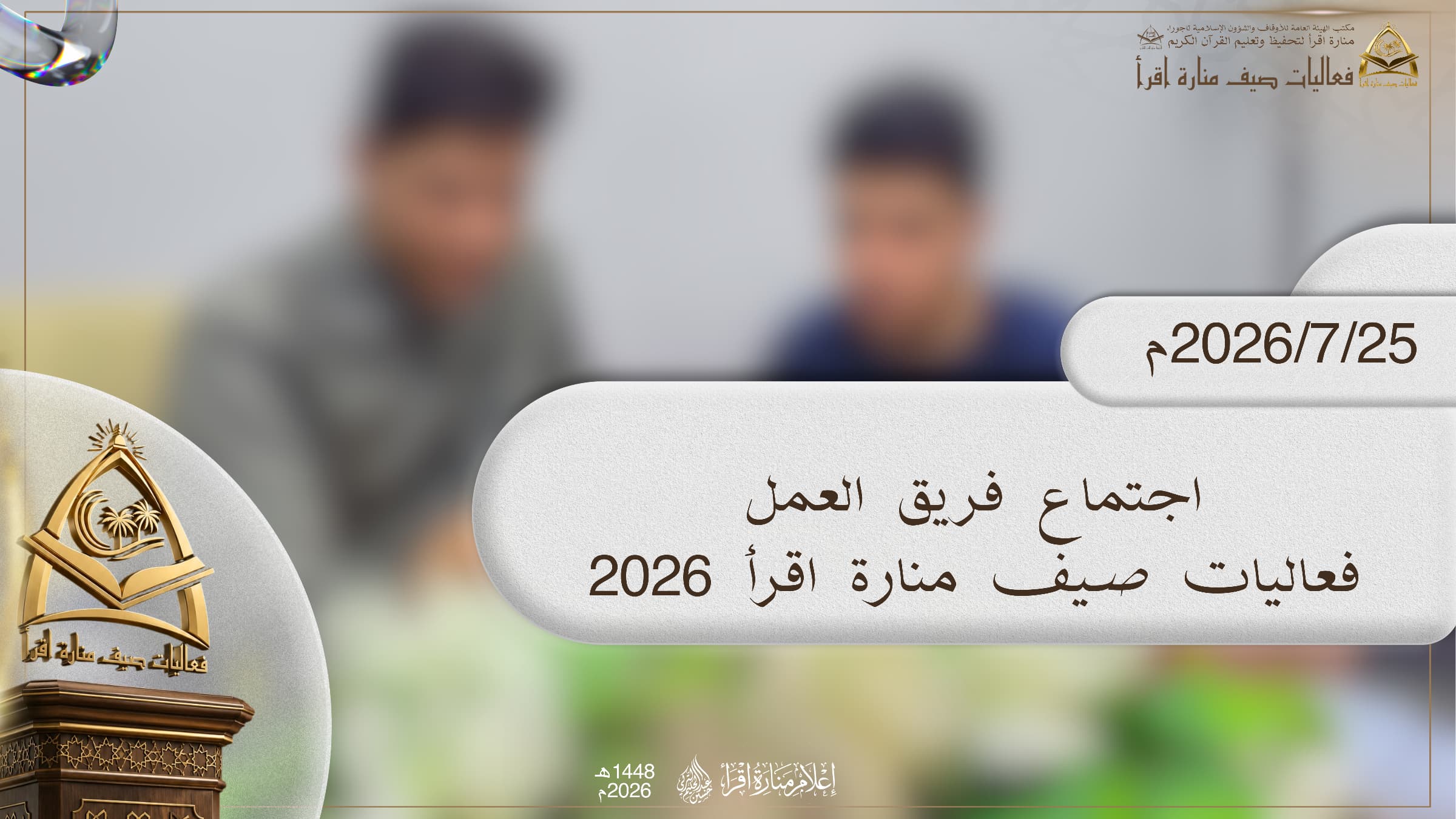 اجتماع تنظيمي لفريق فعاليات صيف منارة اقرأ 2026