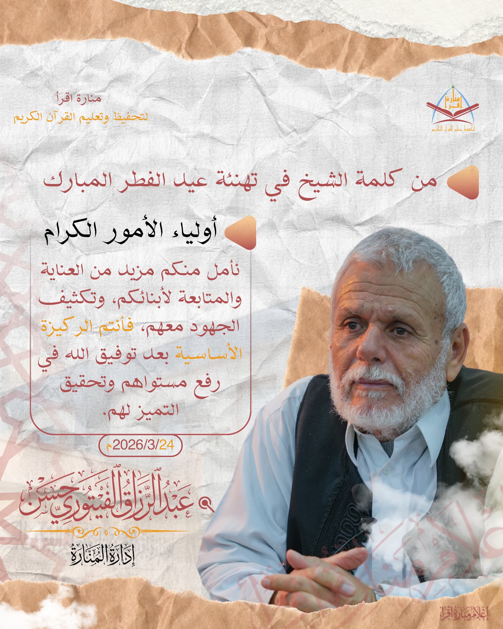 كلمة من منارة اقرأ