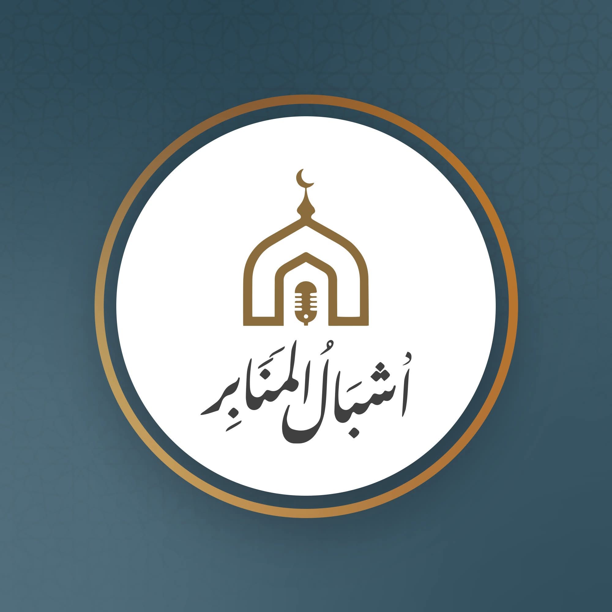 برنامج أشبال المنابر
