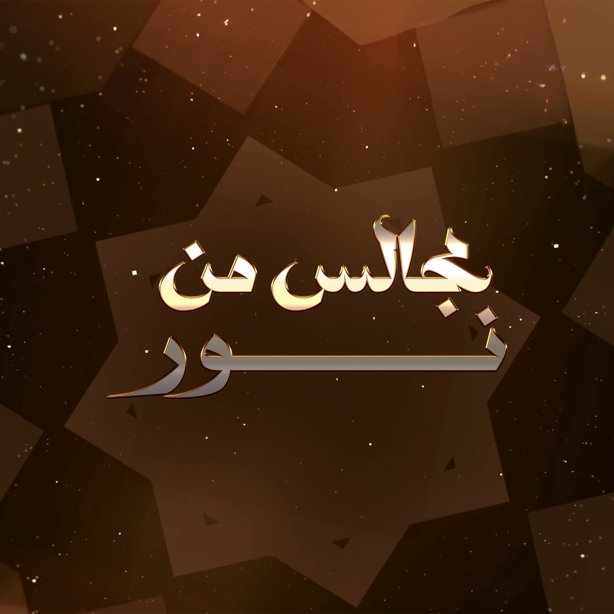 برنامج مجالس من نور