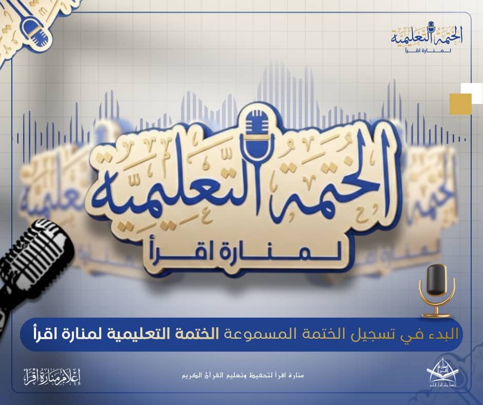 إعلان الختمة التعليمية المسموعة لمنارة اقرأ