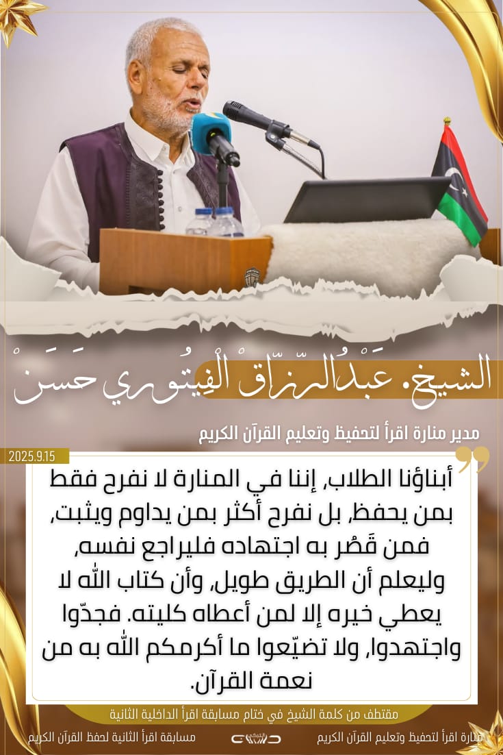 كلمة الشيخ عبد الرزاق الفيتوري حسن، مدير منارة اقرأ