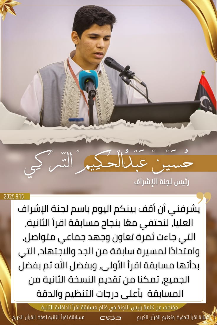 كلمة حسين عبد الحكيم التركي رئيس لجنة الإشراف