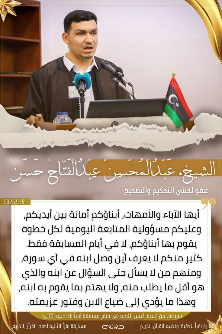 كلمة الشيخ عبد المحسن عبد الفتاح حسن عضو لجنة التحكيم