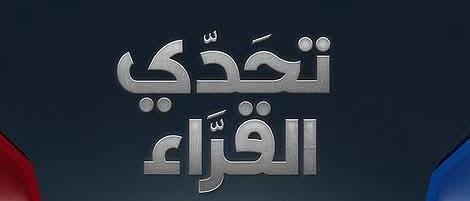 برنامج تحدي القرآء