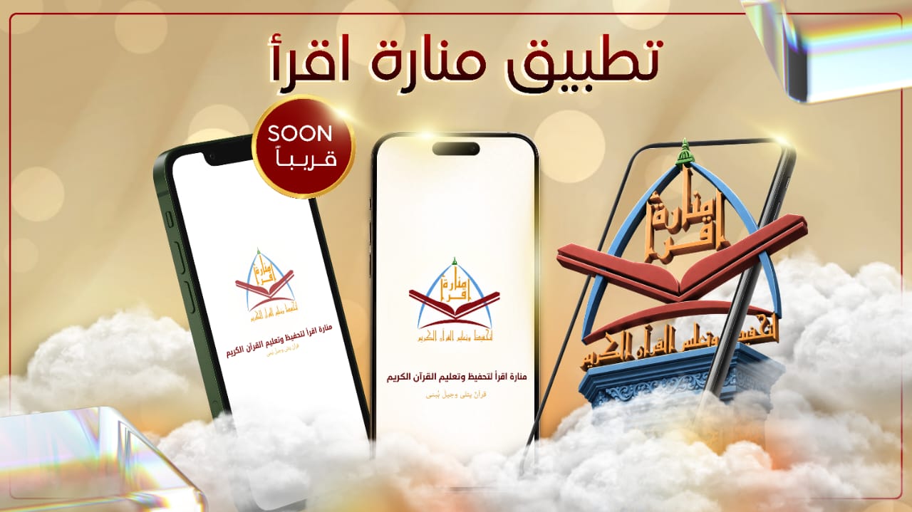 تطبيق منارة اقرأ قريباً