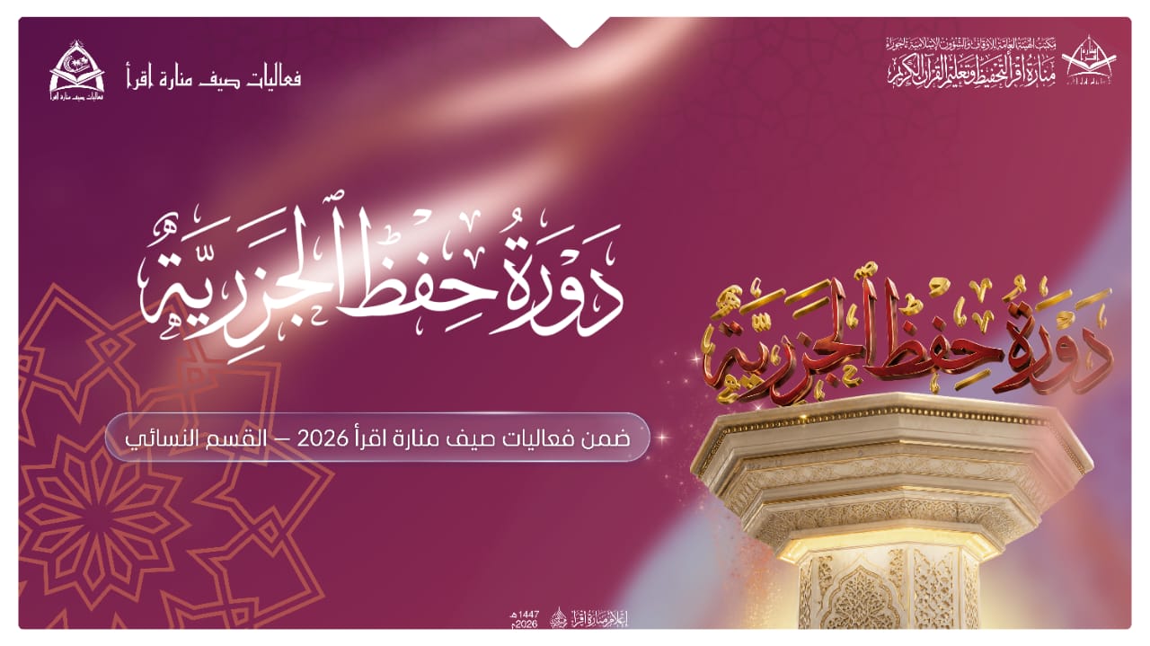 دورة حفظ الجزرية - القسم النسائي