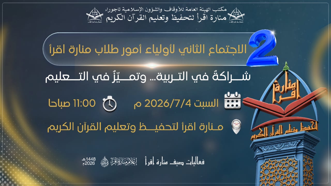الاجتماع الثاني لأولياء أمور طلاب منارة اقرأ