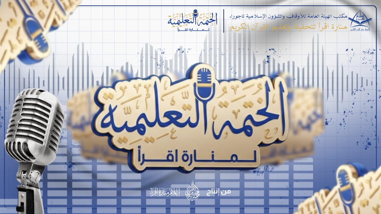 الختمة التعليمية لمنارة اقرأ