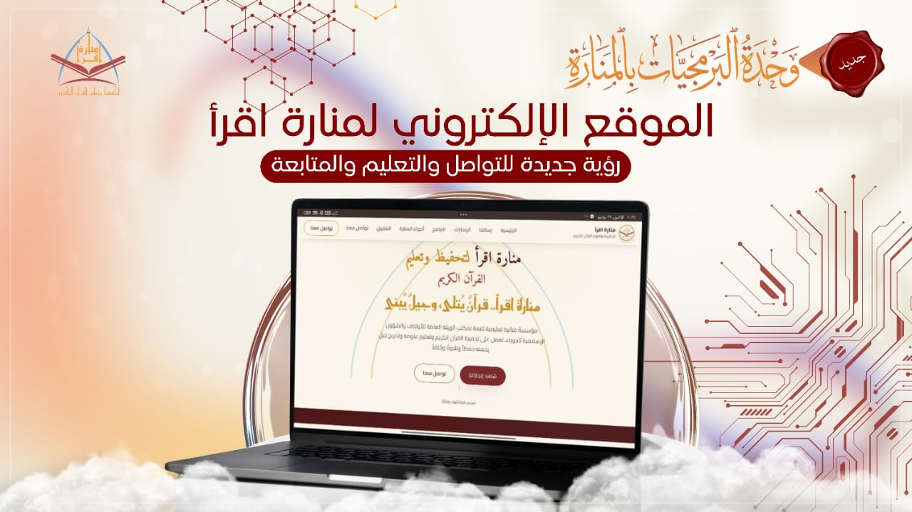 الموقع الإلكتروني لمنارة اقرأ