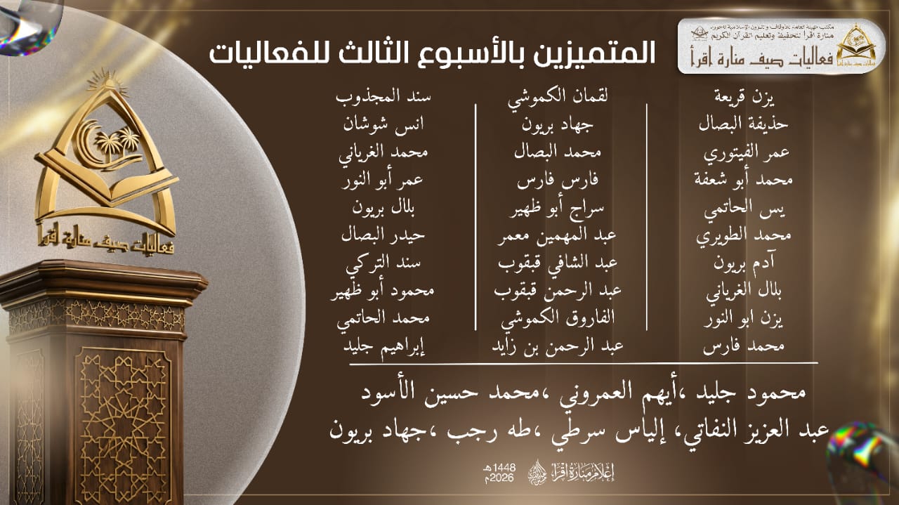 المتميزون بالأسبوع الثالث للفعاليات