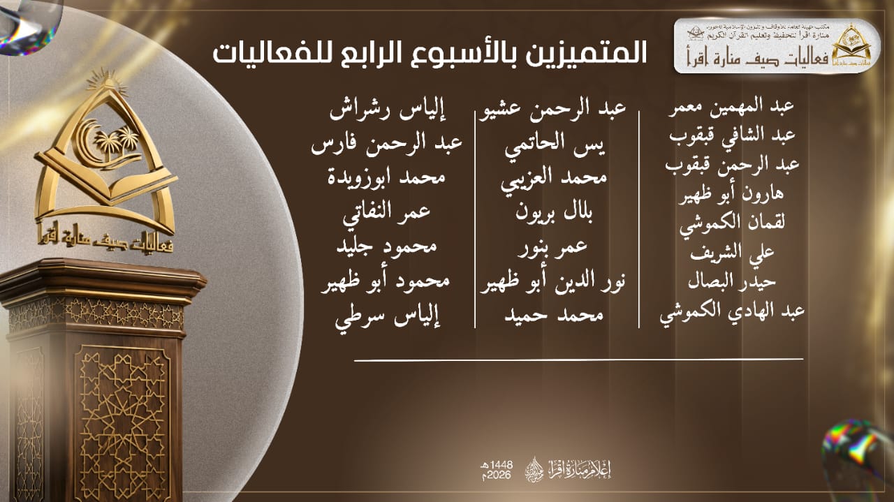 المتميزون بالأسبوع الرابع للفعاليات